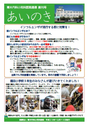 青木内科小児科医院広報誌「あいのき」創刊号