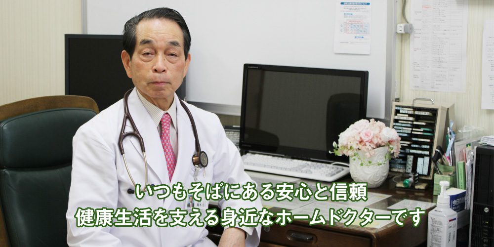 いつもそばにある安心と信頼。健康生活を支える身近なホームドクターです