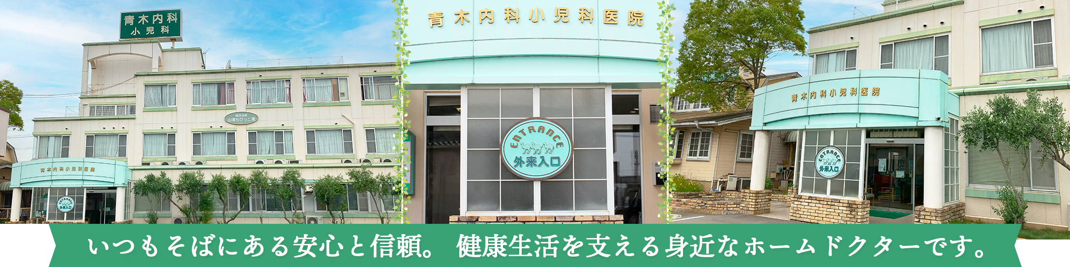 青木内科小児科医院　外観
